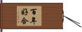 百年好合 Hand Scroll