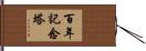 百年記念塔 Hand Scroll