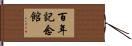 百年記念館 Hand Scroll