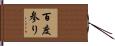 百度参り Hand Scroll