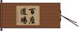 百座道場 Hand Scroll