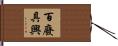 百廢具興 Hand Scroll
