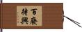 百廢待興 Hand Scroll