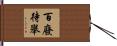 百廢待舉 Hand Scroll