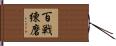 百戦練磨 Hand Scroll