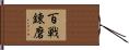 百戦錬磨 Hand Scroll