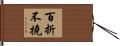 百折不撓 Hand Scroll