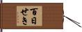 百日せき Hand Scroll