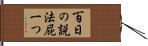 百日の説法屁一つ Hand Scroll