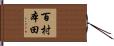 百村本田 Hand Scroll