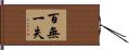 百無一失 Hand Scroll
