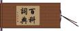 百科詞典 Hand Scroll