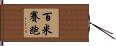 百米賽跑 Hand Scroll