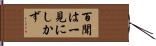 百聞は一見にしかず Hand Scroll