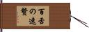 百舌の速贄 Hand Scroll