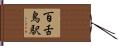 百舌鳥駅 Hand Scroll