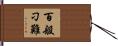 百般刁難 Hand Scroll