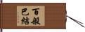 百般巴結 Hand Scroll