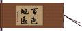 百色地區 Hand Scroll