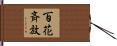 百花斉放 Hand Scroll