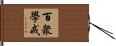 百衆學戒 Hand Scroll