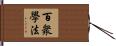 百衆學法 Hand Scroll
