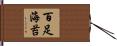 百足海苔 Hand Scroll