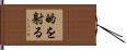 的を射る Hand Scroll
