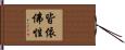 皆依佛性 Hand Scroll
