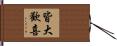 皆大歡喜 Hand Scroll