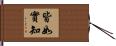 皆如實知 Hand Scroll
