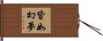 皆如幻夢 Hand Scroll