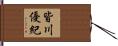 皆川優紀 Hand Scroll