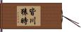 皆川猿時 Hand Scroll