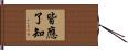 皆應了知 Hand Scroll