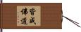 皆成佛道 Hand Scroll