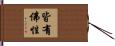 皆有佛性 Hand Scroll
