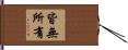 皆無所有 Hand Scroll