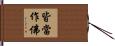 皆當作佛 Hand Scroll