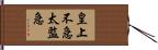 皇上不急太監急 Hand Scroll