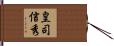 皇司信秀 Hand Scroll