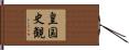 皇国史観 Hand Scroll