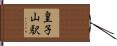 皇子山駅 Hand Scroll