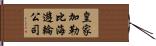 皇家加勒比海遊輪公司 Hand Scroll