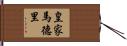 皇家馬德里 Hand Scroll