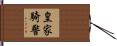 皇家騎警 Hand Scroll