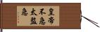 皇帝不急太監急 Hand Scroll