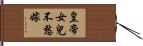 皇帝女兒不愁嫁 Hand Scroll