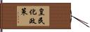 皇民化政策 Hand Scroll