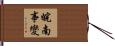 皖南事變 Hand Scroll